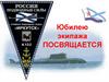 Юбилею экипажа посвящается