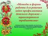 «Методы и формы работы для решения задач профилактики детского дорожно – транспортного травматизма»