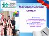 Моя творческая семья