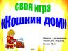 Своя игра "Кошкин дом"