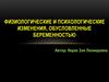 Физиологические и психологические изменения, обусловленные беременностью