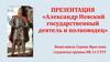 Александр Невский государственный деятель и полководец