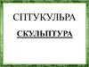 Что такое скульптура?