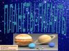 Планеты Гиганты