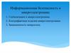 Информационная безопасность в микроэлектронике. Лекция 1