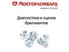 Диагностика и оценка бриллиантов