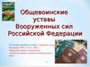 Уставы Вооружённых Сил