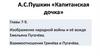 А.С.Пушкин «Капитанская дочка». Изображение народной войны и её вождя Емельяна Пугачёва