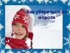 Как уберечься от мороза