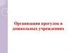 Организация прогулок в дошкольных учреждениях