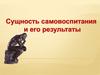 Самовоспитание личности и его результаты