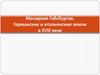 Монархия Габсбургов. Германские и итальянские земли в XVIII веке