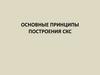 Построение структурированной кабельной системы (СКС)