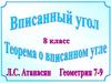 Теорема о вписанном угле. 8 класс