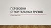 Перевозки строительных грузов