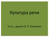 Культура речи