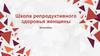 Школа репродуктивного здоровья женщины
