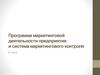 Программа маркетинговой деятельности предприятия и система маркетингового контроля (2 часа)