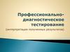 Профессионально-диагностическое тестирование
