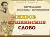 Виртуальная выставка "Живое Пушкинское слово"