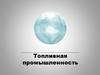 Топливная промышленность
