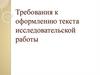 Требования к оформлению текста исследовательской работы