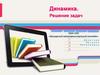 Динамика. Решение задач