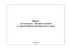 Проект велосипедно-беговой дорожки в городе Чайковский Пермского края