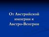 От Австрийской империи к Австро-Венгрии