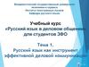 Русский язык как инструмент эффективной деловой коммуникации