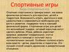 Виды спортивных игр