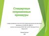 Стандартные операционные процедуры