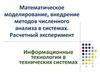 Математическое моделирование, внедрение методов численного анализа в системах. Расчетный эксперимент