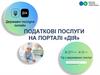 Податкові послуги на порталі "Дія"