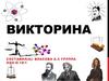 Викторина