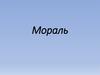 Мораль