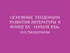 Постмодернизм. Основные тенденции развития литературы в конце ХХ – начале ХХI в