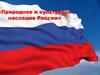 Природное и культурное наследие России
