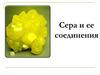 Сера и ее соединения