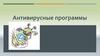 Антивирусные программы