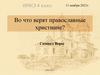Во что верят православные христиане?