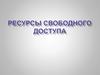 Ресурсы свободного доступа