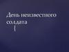 День Неизвестного солдата