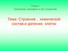 Строение , химический состав и деление клетки