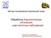 Обработка Аэрологических оптических шар-пилотных наблюдений