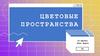 Цветовые пространства