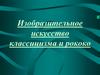 Изобразительное искусство классицизма и рококо