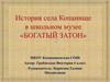 История села Копанище в школьном музее «Богатый затон»