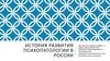 История развития психопатологии в России