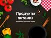 Продукты питания. Эпонимы русского языка